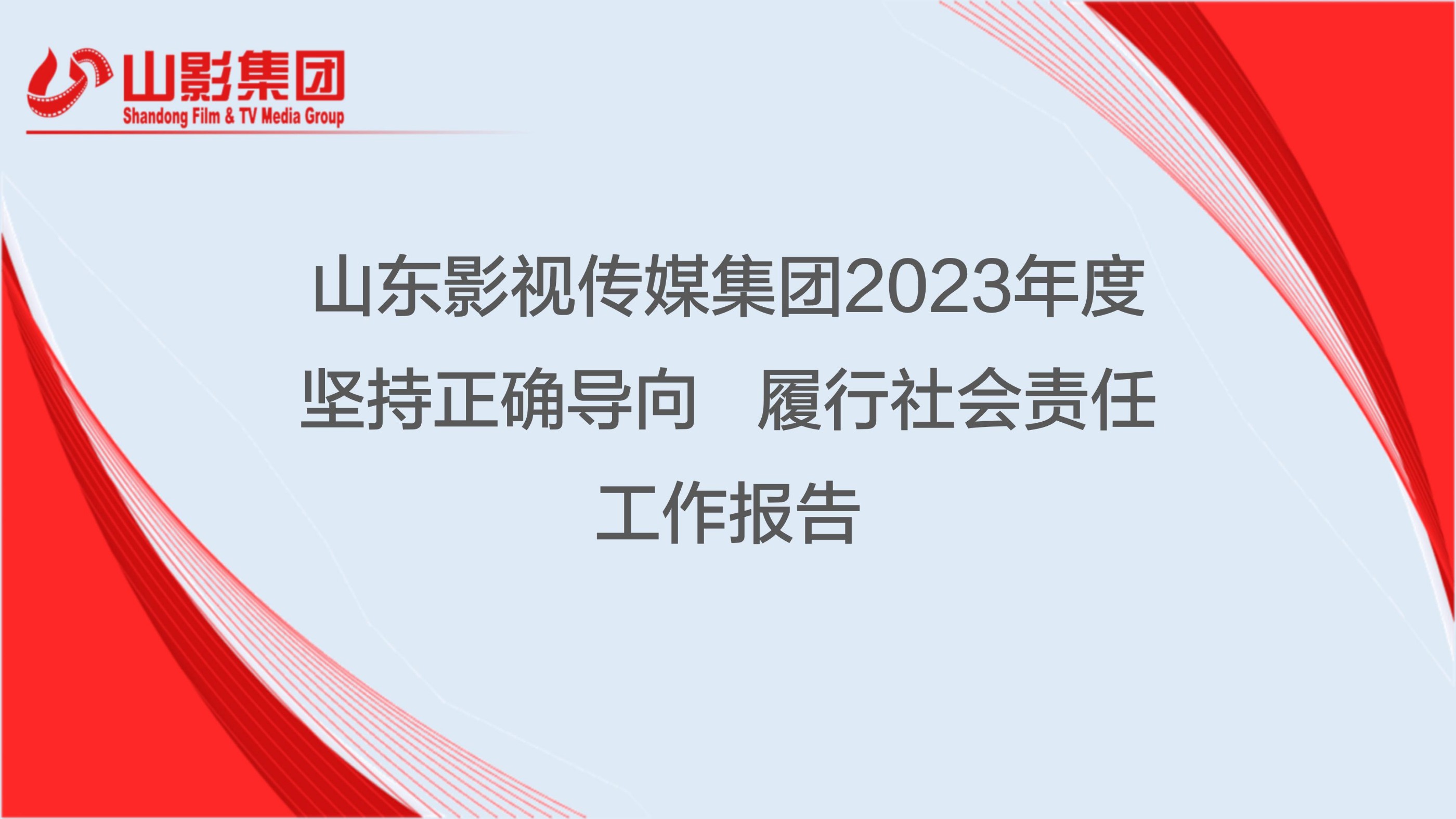 山東影視傳媒集團(tuán)有限公司2023年度社會責(zé)任報(bào)告